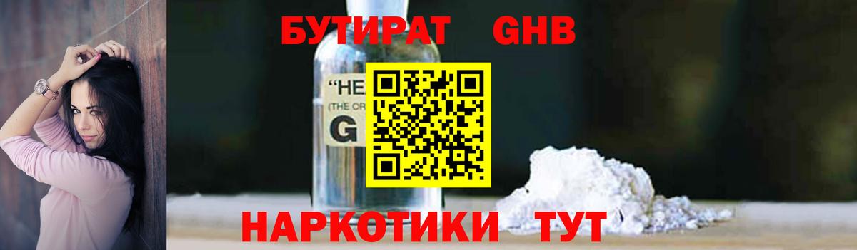 БУТИРАТ 99% Борисоглебск