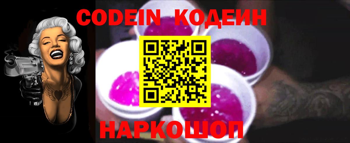Кодеиновый сироп Lean Purple Drank Борисоглебск