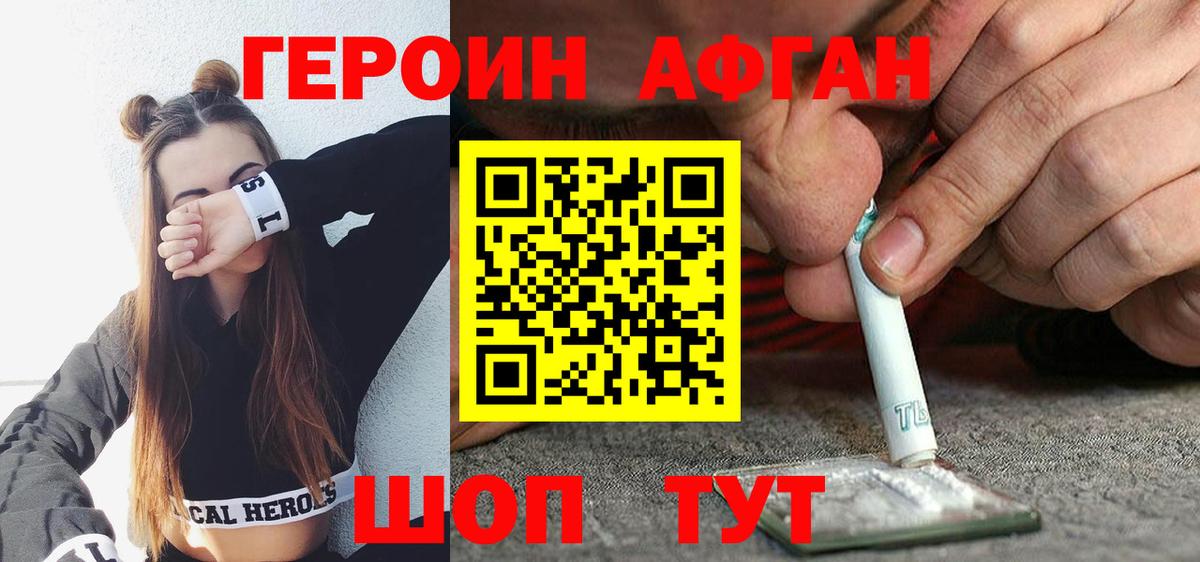 Героин афганец  Вход с VPN  ГЕРОИН  Борисоглебск 